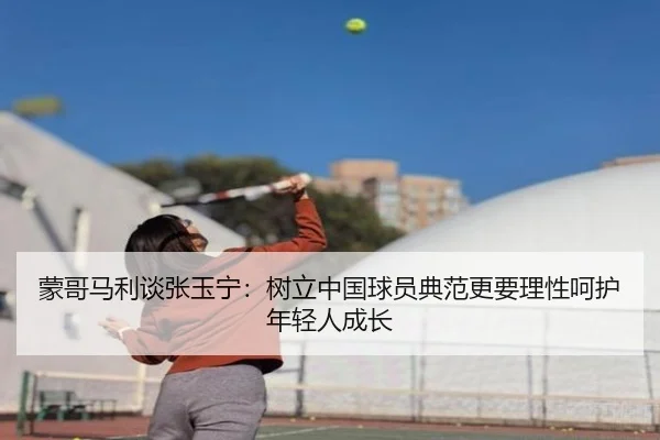 蒙哥马利谈张玉宁：树立中国球员典范更要理性呵护年轻人成长